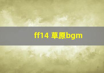 ff14 草原bgm